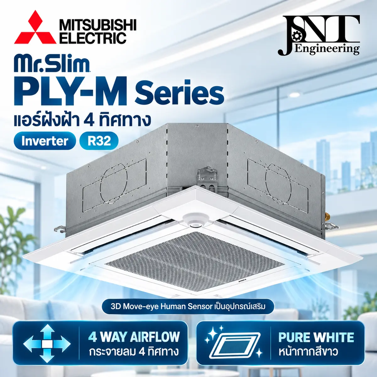 เครื่องปรับอากาศ แบบ 4 ทิศทาง ยี่ห้อ มิตซู อินเวอร์เตอร์ Standard Inverter R32 หน้ากากเลื่อนขึ้นลง (ไม่รวมรีโมท)