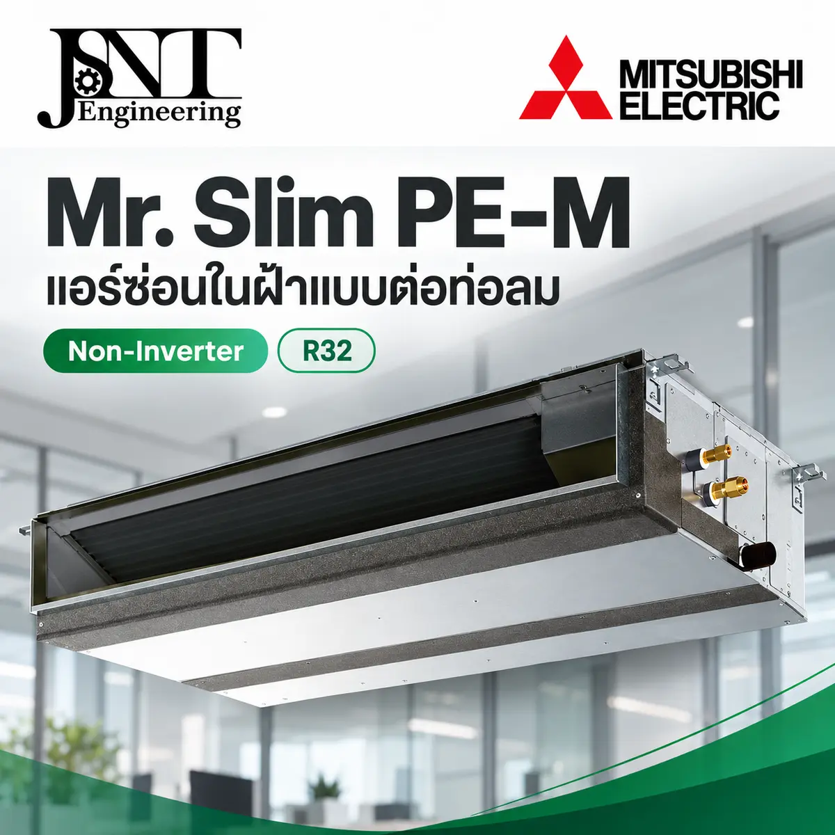 เครื่องปรับอากาศ แบบซ่อนในฝ้า (Duct) ยี่ห้อ มิตซู ระบบธรรมดา Fix Speed R32 รุ่น JAKL