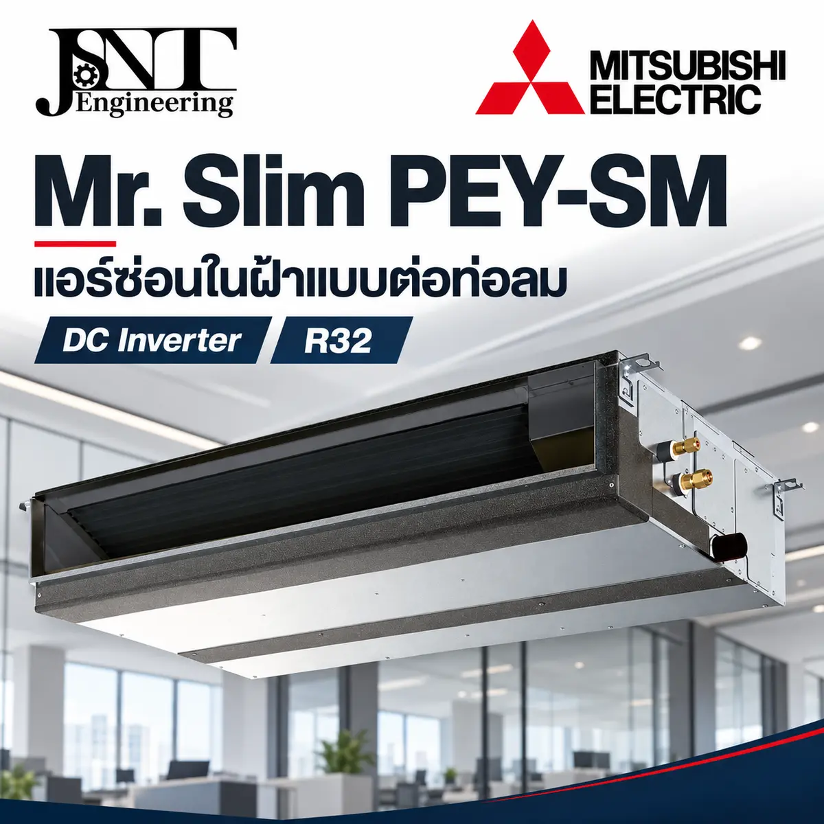 แอร์ท่อลมซ่อนในฝ้า Mitsubishi Electric Mr.Slim PEY-SM Deluxe Inverter