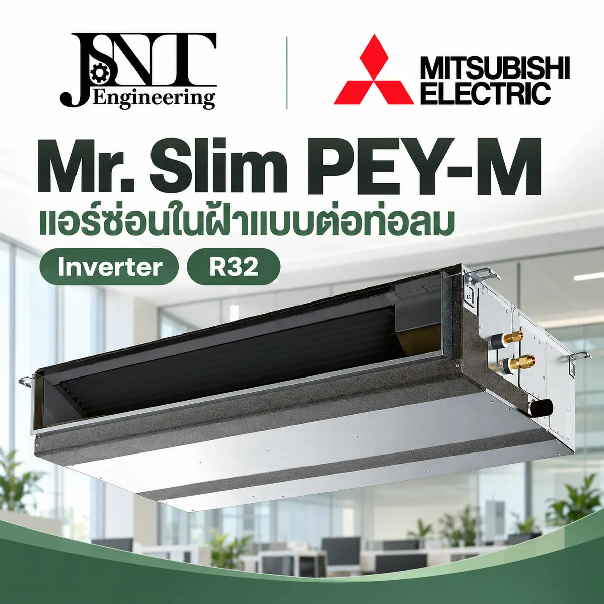 เครื่องปรับอากาศ แบบซ่อนในฝ้า (Duct) ยี่ห้อ มิตซู อินเวอร์เตอร์ Standard Inverter R32 รีโมทไร้สาย