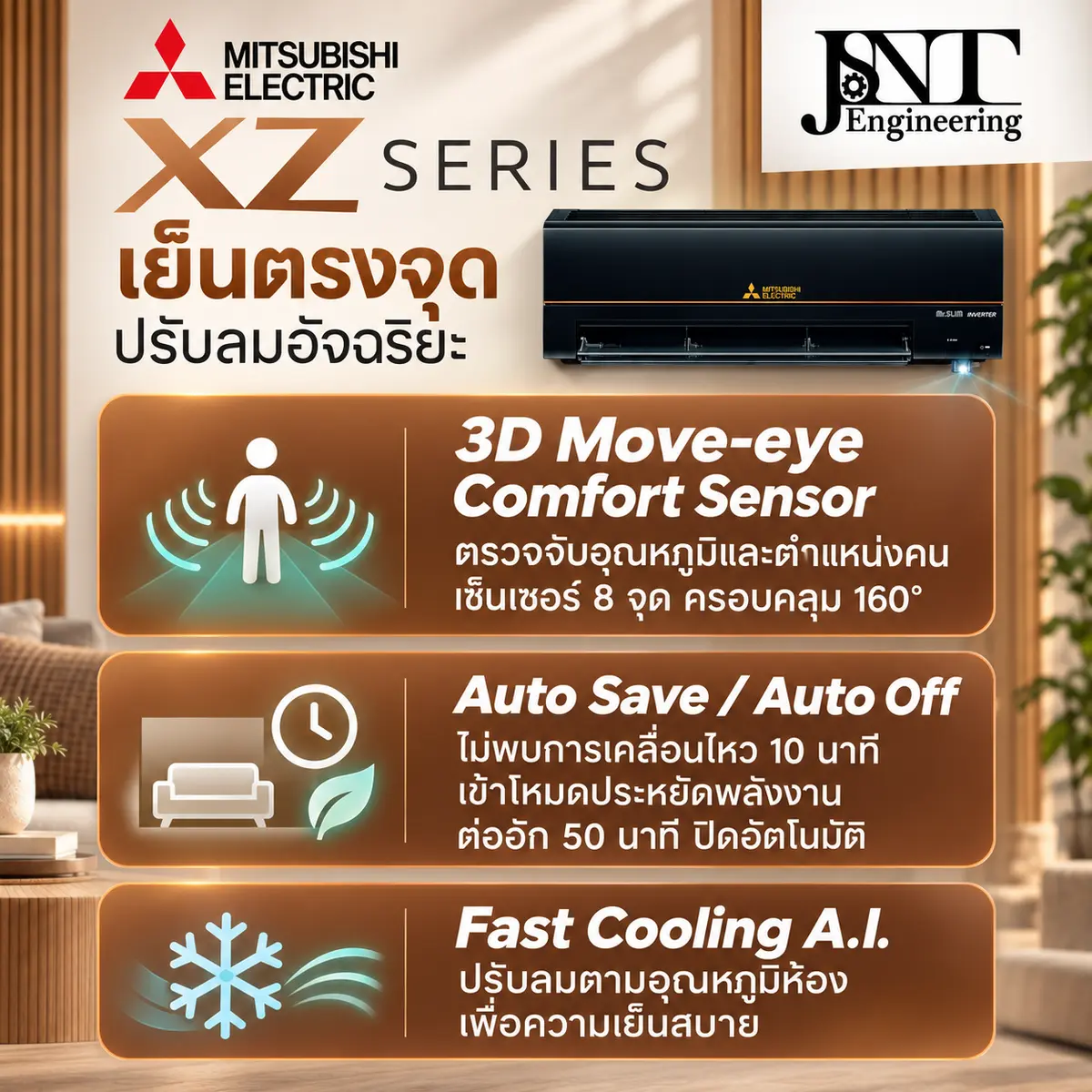 เครื่องปรับอากาศ มิตซู ระบบอินเวอร์เตอร์ XZ Series (3D Move Eye Comfort Sensor) รูปที่ 2