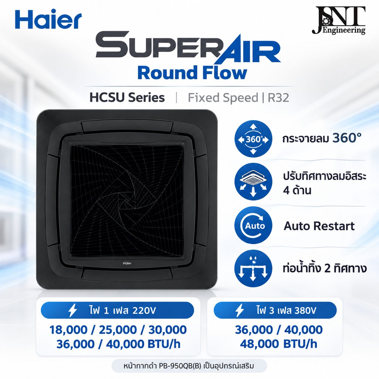 เครื่องปรับอากาศ ไฮเออร์ 4 ทิศทาง ประหยัดไฟเบอร์ 5 Haier Super Air Round Flow Cassette Fixed Speed หน้ากากสีดำ รูปที่ 2