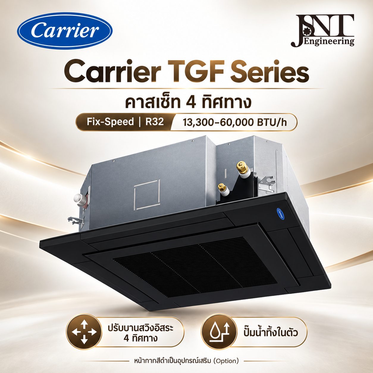 เครื่องปรับอากาศ Carrier คาสเซ็ท 4 ทิศทาง ระบบธรรมดา (Fix-Speed) หน้ากากสีดำ