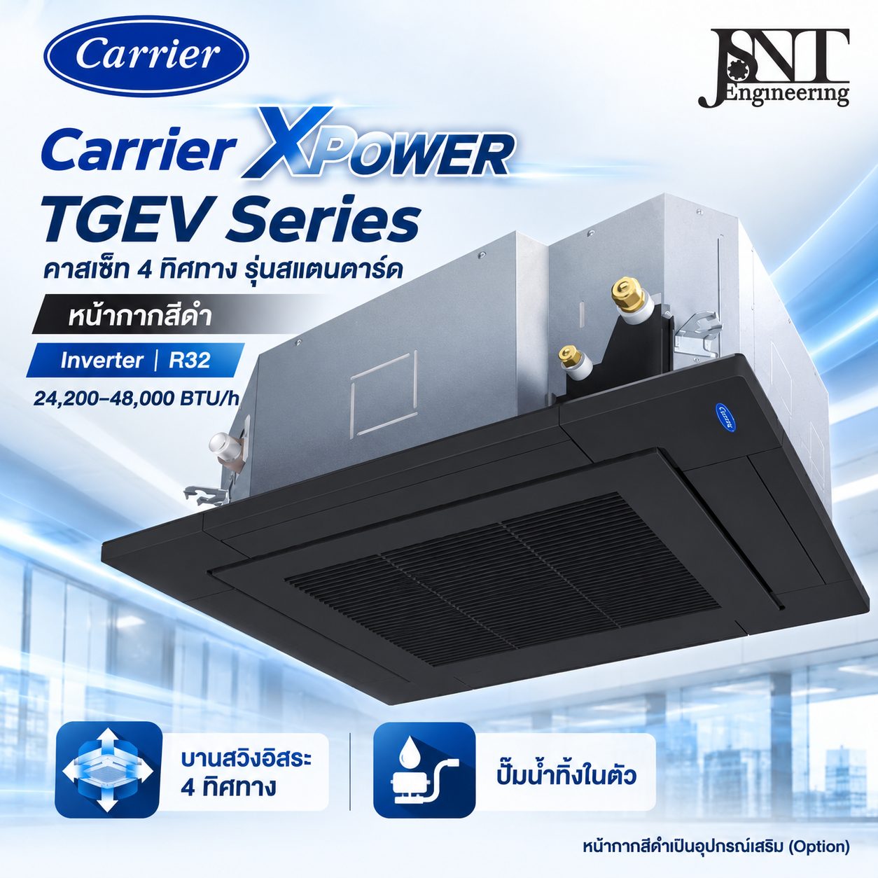 เครื่องปรับอากาศ Carrier คาสเซ็ท 4 ทิศทาง ระบบอินเวอร์เตอร์ รุ่นสแตนดาร์ด หน้ากากสีดำ