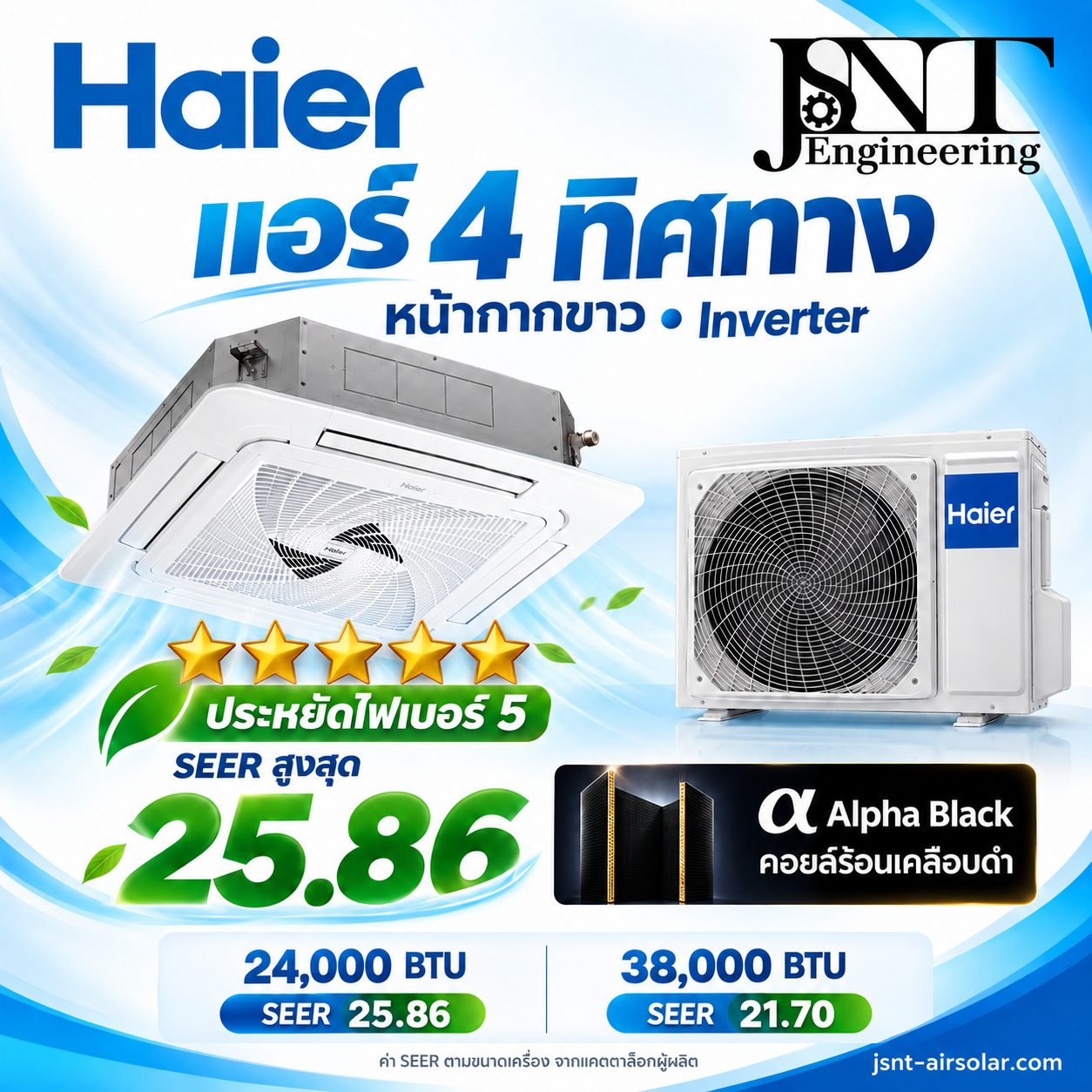 เครื่องปรับอากาศ Haier Cassette 4 ทิศทาง High Efficiency 5 ดาว Inverter หน้ากากสีขาว