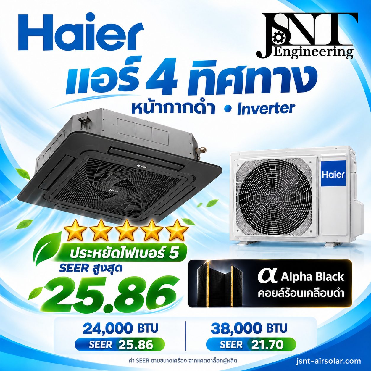 เครื่องปรับอากาศ Haier Cassette 4 ทิศทาง High Efficiency 5 ดาว Inverter หน้ากากสีดำ