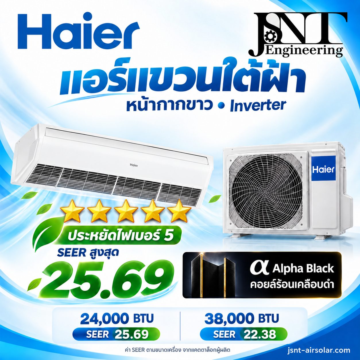 เครื่องปรับอากาศ Haier Ceiling แขวนใต้ฝ้า High Efficiency 5 ดาว Inverter