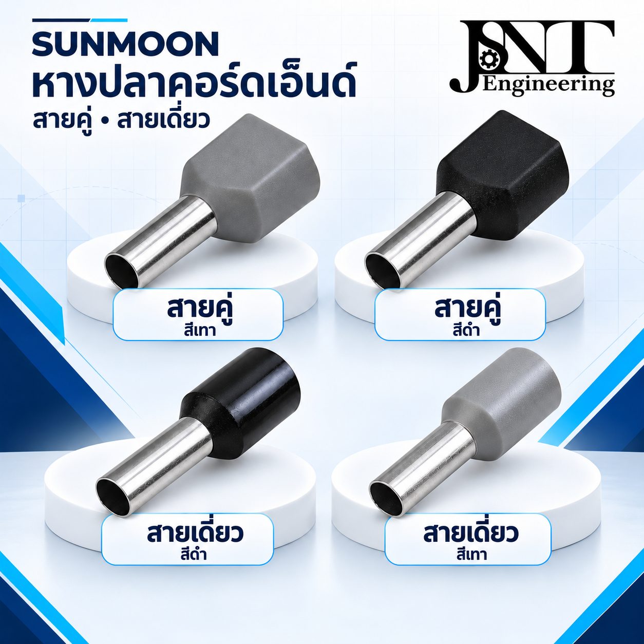 หางปลาย้ำปลายสาย คอร์ดเอ็นด์ (Cord End) Sunmoon